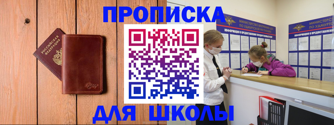 прописка для школы в Махачкале
